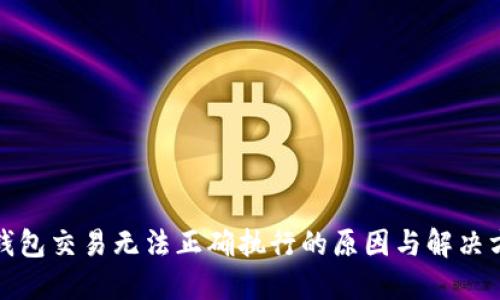 TP钱包交易无法正确执行的原因与解决方案