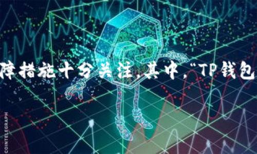 在当前数字货币和区块链技术日益发达的背景下，众多用户对数字钱包的安全性和数据存储的保障措施十分关注。其中，“TP钱包”作为一款流行的数字货币钱包，其使用的服务器选择备受用户关注。以下是相关内容的整体结构：

TP钱包服务器选择及安全性分析