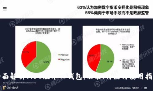 全面解析1.38版本TP钱包：功能、特点与使用指南