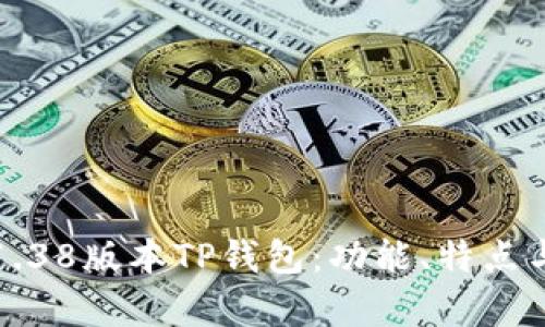 全面解析1.38版本TP钱包：功能、特点与使用指南