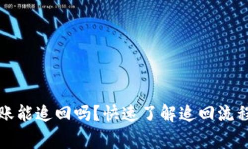 TP钱包转错账能追回吗？快速了解追回流程与注意事项