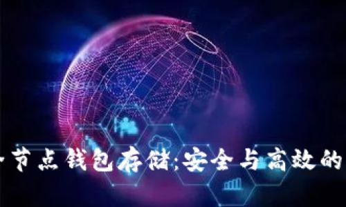 以太坊全节点钱包存储：安全与高效的解决方案