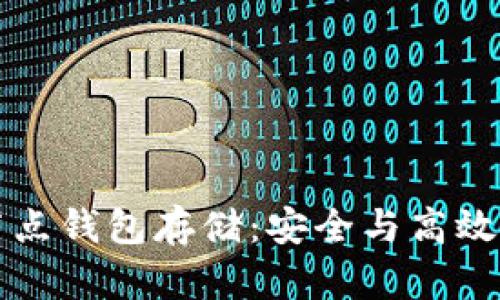 以太坊全节点钱包存储：安全与高效的解决方案