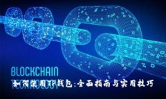 如何使用TP钱包：全面指南