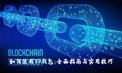 如何使用TP钱包：全面指南与实用技巧