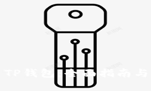 如何使用TP钱包：全面指南与实用技巧
