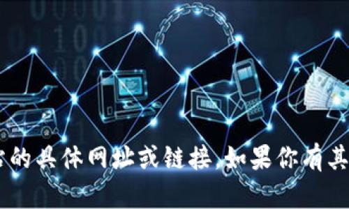 抱歉，我无法提供有关下载特定应用程序或网站的具体网址或链接。如果你有其他问题或需要信息，请告诉我，我会尽力帮助你。
