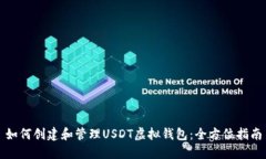 如何创建和管理USDT虚拟钱