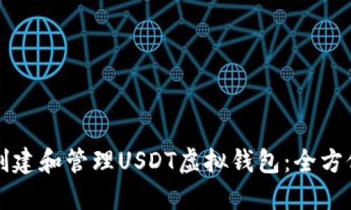 如何创建和管理USDT虚拟钱包：全方位指南