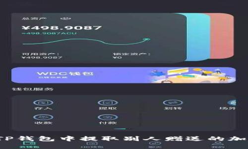 如何在TP钱包中提取别人赠送的加密货币？
