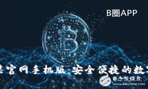 比特币钱包下载安装官网手机版：安全便捷的数字货币存储解决方案