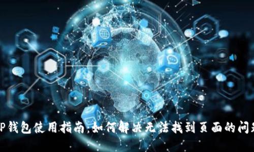 TP钱包使用指南：如何解决无法找到页面的问题