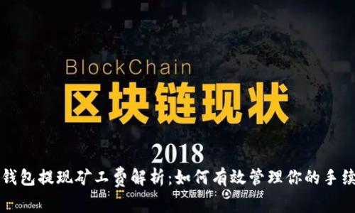 TP钱包提现矿工费解析：如何有效管理你的手续费