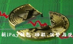 全面解析iPay钱包：功能、