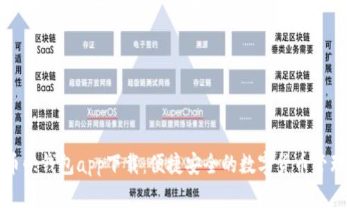 比特币快钱包app下载：便捷安全的数字货币管理工具
