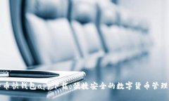 比特币快钱包app下载：便