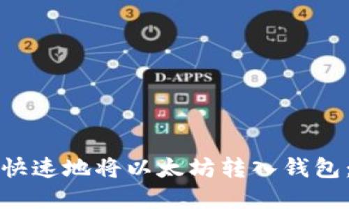 如何安全快速地将以太坊转入钱包：完整指南
