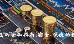使用TP小狐狸钱包的全面指