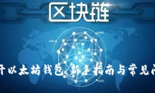 如何打开以太坊钱包：新手指南与常见问题解答