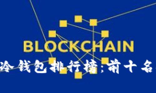 2023年USDT冷钱包排行榜：前十名安全存储方案