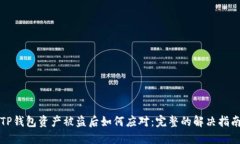 TP钱包资产被盗后如何应对