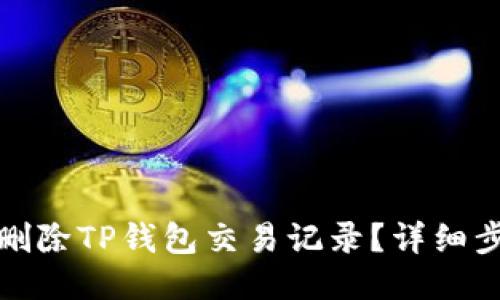 如何快速删除TP钱包交易记录？详细步骤与技巧