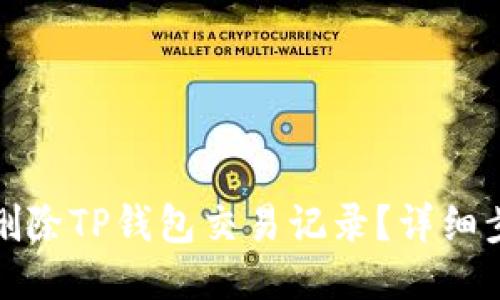 如何快速删除TP钱包交易记录？详细步骤与技巧