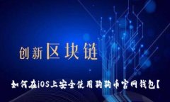 如何在iOS上安全使用狗狗
