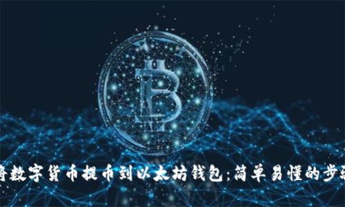 如何将数字货币提币到以太坊钱包：简单易懂的步骤指南