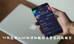 TP钱包转入HT的详细教程与