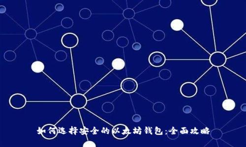 如何选择安全的以太坊钱包：全面攻略