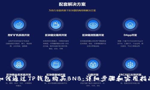 如何通过TP钱包购买BNB：详细步骤和实用指南