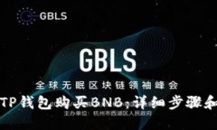 如何通过TP钱包购买BNB：详