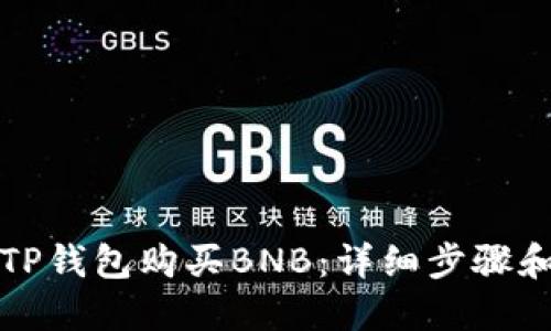如何通过TP钱包购买BNB：详细步骤和实用指南