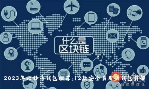2023年比特币钱包推荐：12款安全易用的钱包详解