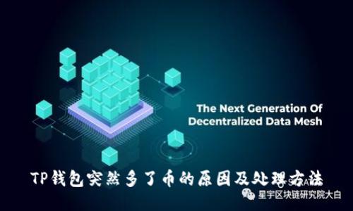 TP钱包突然多了币的原因及处理方法