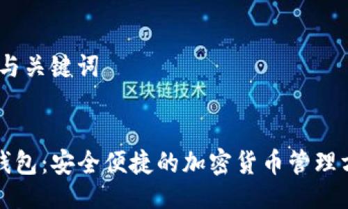 # 与关键词


TP钱包：安全便捷的加密货币管理方案