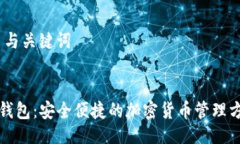 # 与关键词TP钱包：安全便