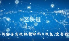 如何安全高效地转账TRX钱