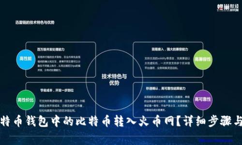 如何将比特币钱包中的比特币转入火币网？详细步骤与注意事项