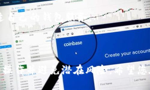 yezhangziBPTW钱包转错找回攻略/yezhangzi
BPTW钱包, 钱包转错, 资产找回, 数字货币钱包/guanjianci

# 内容大纲

1. 引言
   - 介绍BPTW钱包和数字货币的背景
   - 强调使用数字钱包时常见的问题（例如误转）

2. 理解转错的原因
   - 用户操作不当
   - 地址识别错误
   - 网络攻击与安全漏洞

3. 错误转账后的第一时间反应
   - 如何确认转账错误
   - 需要收集的信息与数据

4. 资产找回的步骤
   - 寻求官方支持
   - 如何联系钱包客服
   - 提供的必要信息

5. 使用区块链浏览器跟踪交易
   - 如何查找交易记录
   - 了解交易状态的重要性

6. 预防措施
   - 操作前的确认步骤
   - 二次验证机制的重要性
   - 如何选择安全的数字货币钱包

7. 总结
   - 强调保护资产的重要性
   - 对未来数字货币使用的建议

---

## 引言

随着数字货币的普及，越来越多的人开始使用各种数字钱包进行交易。其中，BPTW钱包因其易用性和安全性受到许多用户的欢迎。然而，在使用数字钱包的过程中，转账错误时有发生。本文将为您提供关于BPTW钱包转错找回的详细攻略，帮助您解决这类问题。

## 理解转错的原因

转账错误可能由多种原因造成，了解这些原因可以帮助用户在未来减少此类事件的发生。

首先，用户操作不当是最常见的原因。如果用户在输入接收地址时出现了输入错误，或者在选择交易类型时选择了错误的币种，便可能导致资金转错。

其次，地址识别错误也是一个常见问题。由于多个数字货币的地址格式相似，用户在转账时常常会出现选择错误地址的情况。

网络攻击与安全漏洞同样会导致金额损失。黑客可能通过钓鱼网站或恶意软件窃取用户的私钥或助记词，从而获取资金。

## 错误转账后的第一时间反应

确认转账错误后，用户应当迅速行动。首先，您需要仔细检查转账记录，确认转账金额和目标地址无误，并查找交易hash以便后续查询。

收集相关信息非常重要，包括转账的时间、目标地址、转账金额，以及您的钱包地址等。这些信息将在您与客服沟通时起到关键作用。

## 资产找回的步骤

如果您确认自己犯了错误，接下来应尽快联系钱包的客服支持。

联系客服前，确保您已经准备好所需的所有信息，包括转账记录、时间、交易hash等。联系客服时，地描述您的问题，提供必要的信息。

通常情况下，专业客服会给予相应的建议或者引导您提交找回申请。

## 使用区块链浏览器跟踪交易

通过区块链浏览器，用户可以查询到自己转账的具体状态。这对于确认资金是否确实被转错至关重要。

输入您的交易hash，您可以查看到转账的具体记录。若显示资金已经转出但未到达目标地址，您需要继续寻求官方协助；如果显示已经到达错误地址，则可能无法找回。

## 预防措施

为避免再次发生类似事件，用户在进行转账时应采取一些预防措施。

首先，强烈建议用户在每次转账前对接收地址进行仔细的二次确认，包括是否为保存的地址或是否已被多次使用。

其次，选择安全可靠的钱包也非常重要。用户在选择钱包时，应考虑其安全性及用户评价，从而减少遭遇攻击的风险。

## 总结

随着数字货币交易的不断增长，保护自己的资产显得尤为重要。虽然在使用BPTW钱包等数字钱包时，转错或误转的情况时有发生，但通过遵循以上建议和步骤，用户可以在发生错误时尽量减少损失，并在未来的交易中更加小心谨慎。

---

## 相关问题

### 问题一：如果我转账给了一个错误的地址，该怎么办？

#### 确认转账错误的步骤

当您意识到自己的转账错误时，首先要进行详尽的确认。登录到您的BPTW钱包，检查转账的时间、金额和地址。收集交易记录中的交易hash，这个URL将成为您后续查询交易进度的关键。从区块链浏览器中查看该交易状态，由于加密货币的转账是不可逆的，无法直接返回。

如果资金确实已被转走，但目标地址并非您的，继续进行其他步骤：联系钱包客服并提供所有必要的信息，包括交易hash。通常情况下，若目标钱包是其他用户，则您无法直接找回这些资产，除非目标地址的拥有者自愿归还。

#### 如何提高找回的可能性

尽可能多地提供详细信息，描述误转的原因以及资金的去向。如果目标地址是一个交易所的地址，而不是个人钱包，您可以尝试联系该交易所的客服联系，通过提供转账记录，说明事情经过，寻求帮助。

### 问题二：联系BPTW钱包客服的有效方法是什么？

#### 联系客服的渠道

要联系BPTW钱包的客服，首先要访问BPTW的官方网站。通常，他们会在网站上提供客服联系方式，比如电子邮件、在线客服或社交媒体渠道。务必选择官方渠道进行联系，以免上当受骗。

确保你提供所有必要的相关信息，将有助于客服更快地处理您的请求。包括转账时间、金额、目标地址、交易hash等。在联系客服时，要保持礼貌并清晰表达问题所在，以提高响应的效率。

#### 跟进反馈的重要性

联系客服后，留意您的邮箱或客户中心的反馈信息，确保及时查看对方的回复。如果在规定时间内未收到答复，可以发邮件进行跟进，并附上之前的对话内容。

### 问题三：如何使用区块链浏览器跟踪我的交易？

#### 查找区块链浏览器的步骤

使用区块链浏览器非常简单，您只需在网上搜索相关的区块链浏览器（如Etherscan等），在搜索框中输入您的交易hash。在确认自己的交易记录后，您可以清晰地看到历史转账情况，包括转入和转出的金额。

通过查阅这些信息，您可以了解自己的交易是否成功、是否被确认或是处于待处理状态。了解这些将帮助您在联系客服时提供更为有效的信息。

#### 交易记录的意义

了解您的交易记录不仅能帮助您确认转错，还能让您更好地掌握资产的流动。在区块链上，所有的交易都是公开可查的，结合交易的时间和金额，您能够准确判断资产去向，为接下来的找回工作提供依据。

### 问题四：如何确保未来不发生误转？

#### 转账时的二次确认

为了避免未来的误转，在进行任何转账时务必要进行二次确认。查看收款地址是否正确，金额是否输入正确，并再三核实。最好使用复制粘贴功能，而不是手动输入，尽量避免输入错误。

一些钱包甚至提供地址簿功能，允许用户保存常用的转账地址，减少误操作的风险。在每次转账时，选择安全的地址也是非常重要的。

#### 选择安全街区的网络环境

避免在公共网络环境中进行转账操作，这样会有更高的安全风险。建议使用可信的VPN或直接使用手机数据来确保安全性。定期更换密码并启用双因素认证，有助于保护您的资产。

### 问题五：BPTW钱包的安全性如何？

#### BPTW钱包的基本安全特性

BPTW钱包作为一个用户信赖的数字货币钱包，通常内置了一系列安全保护措施，例如加密存储用户私钥、双重认证等功能。这些都能在一定程度上保护您的资产安全。然而，用户自身的操作安全同样重要。

确保将钱包的助记词或私钥妥善保管，不要在第三方平台或不安全的地方输入。使用强密码和定期更换，也是保障安全的必要措施。

#### 定期更新钱包软件

经常更新您的钱包软件是保持安全的另一条重要措施，定期更新可以确保您拥有最新的安全和功能补丁，增强预防潜在风险的能力。

### 问题六：如何选择适合自己的数字货币钱包？

#### 选择钱包的关键考虑要素

在选择合适的数字货币钱包时，考虑因素有很多。首先，钱包的安全性能至关重要，选择有良好口碑和用户评价的钱包服务。了解该钱包是否具备多种安全功能，如双重认证等。

其次，用户体验也要考虑。一个用户友好的界面可以确保您在使用时更为轻松和高效。此外，也可以考虑钱包是否支持您想交易的数字货币类型。

#### 研究钱包的费用结构

一些数字钱包在交易时会收取手续费，建议在选择前先了解手续费的固定水平。对比多个钱包的优缺点，才能选择最合适自己的钱包服务。

---

以上内容为针对BPTW钱包转错找回的详细解读以及一系列用户常见问题的解答，本文旨在帮助用户更好地理解钱包的操作并避免潜在风险。希望您在未来的使用中能够进一步保护自己的数字资产安全。