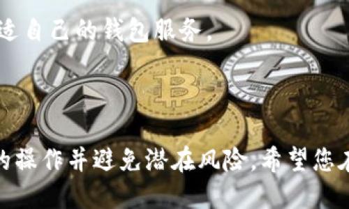 yezhangziBPTW钱包转错找回攻略/yezhangzi
BPTW钱包, 钱包转错, 资产找回, 数字货币钱包/guanjianci

# 内容大纲

1. 引言
   - 介绍BPTW钱包和数字货币的背景
   - 强调使用数字钱包时常见的问题（例如误转）

2. 理解转错的原因
   - 用户操作不当
   - 地址识别错误
   - 网络攻击与安全漏洞

3. 错误转账后的第一时间反应
   - 如何确认转账错误
   - 需要收集的信息与数据

4. 资产找回的步骤
   - 寻求官方支持
   - 如何联系钱包客服
   - 提供的必要信息

5. 使用区块链浏览器跟踪交易
   - 如何查找交易记录
   - 了解交易状态的重要性

6. 预防措施
   - 操作前的确认步骤
   - 二次验证机制的重要性
   - 如何选择安全的数字货币钱包

7. 总结
   - 强调保护资产的重要性
   - 对未来数字货币使用的建议

---

## 引言

随着数字货币的普及，越来越多的人开始使用各种数字钱包进行交易。其中，BPTW钱包因其易用性和安全性受到许多用户的欢迎。然而，在使用数字钱包的过程中，转账错误时有发生。本文将为您提供关于BPTW钱包转错找回的详细攻略，帮助您解决这类问题。

## 理解转错的原因

转账错误可能由多种原因造成，了解这些原因可以帮助用户在未来减少此类事件的发生。

首先，用户操作不当是最常见的原因。如果用户在输入接收地址时出现了输入错误，或者在选择交易类型时选择了错误的币种，便可能导致资金转错。

其次，地址识别错误也是一个常见问题。由于多个数字货币的地址格式相似，用户在转账时常常会出现选择错误地址的情况。

网络攻击与安全漏洞同样会导致金额损失。黑客可能通过钓鱼网站或恶意软件窃取用户的私钥或助记词，从而获取资金。

## 错误转账后的第一时间反应

确认转账错误后，用户应当迅速行动。首先，您需要仔细检查转账记录，确认转账金额和目标地址无误，并查找交易hash以便后续查询。

收集相关信息非常重要，包括转账的时间、目标地址、转账金额，以及您的钱包地址等。这些信息将在您与客服沟通时起到关键作用。

## 资产找回的步骤

如果您确认自己犯了错误，接下来应尽快联系钱包的客服支持。

联系客服前，确保您已经准备好所需的所有信息，包括转账记录、时间、交易hash等。联系客服时，地描述您的问题，提供必要的信息。

通常情况下，专业客服会给予相应的建议或者引导您提交找回申请。

## 使用区块链浏览器跟踪交易

通过区块链浏览器，用户可以查询到自己转账的具体状态。这对于确认资金是否确实被转错至关重要。

输入您的交易hash，您可以查看到转账的具体记录。若显示资金已经转出但未到达目标地址，您需要继续寻求官方协助；如果显示已经到达错误地址，则可能无法找回。

## 预防措施

为避免再次发生类似事件，用户在进行转账时应采取一些预防措施。

首先，强烈建议用户在每次转账前对接收地址进行仔细的二次确认，包括是否为保存的地址或是否已被多次使用。

其次，选择安全可靠的钱包也非常重要。用户在选择钱包时，应考虑其安全性及用户评价，从而减少遭遇攻击的风险。

## 总结

随着数字货币交易的不断增长，保护自己的资产显得尤为重要。虽然在使用BPTW钱包等数字钱包时，转错或误转的情况时有发生，但通过遵循以上建议和步骤，用户可以在发生错误时尽量减少损失，并在未来的交易中更加小心谨慎。

---

## 相关问题

### 问题一：如果我转账给了一个错误的地址，该怎么办？

#### 确认转账错误的步骤

当您意识到自己的转账错误时，首先要进行详尽的确认。登录到您的BPTW钱包，检查转账的时间、金额和地址。收集交易记录中的交易hash，这个URL将成为您后续查询交易进度的关键。从区块链浏览器中查看该交易状态，由于加密货币的转账是不可逆的，无法直接返回。

如果资金确实已被转走，但目标地址并非您的，继续进行其他步骤：联系钱包客服并提供所有必要的信息，包括交易hash。通常情况下，若目标钱包是其他用户，则您无法直接找回这些资产，除非目标地址的拥有者自愿归还。

#### 如何提高找回的可能性

尽可能多地提供详细信息，描述误转的原因以及资金的去向。如果目标地址是一个交易所的地址，而不是个人钱包，您可以尝试联系该交易所的客服联系，通过提供转账记录，说明事情经过，寻求帮助。

### 问题二：联系BPTW钱包客服的有效方法是什么？

#### 联系客服的渠道

要联系BPTW钱包的客服，首先要访问BPTW的官方网站。通常，他们会在网站上提供客服联系方式，比如电子邮件、在线客服或社交媒体渠道。务必选择官方渠道进行联系，以免上当受骗。

确保你提供所有必要的相关信息，将有助于客服更快地处理您的请求。包括转账时间、金额、目标地址、交易hash等。在联系客服时，要保持礼貌并清晰表达问题所在，以提高响应的效率。

#### 跟进反馈的重要性

联系客服后，留意您的邮箱或客户中心的反馈信息，确保及时查看对方的回复。如果在规定时间内未收到答复，可以发邮件进行跟进，并附上之前的对话内容。

### 问题三：如何使用区块链浏览器跟踪我的交易？

#### 查找区块链浏览器的步骤

使用区块链浏览器非常简单，您只需在网上搜索相关的区块链浏览器（如Etherscan等），在搜索框中输入您的交易hash。在确认自己的交易记录后，您可以清晰地看到历史转账情况，包括转入和转出的金额。

通过查阅这些信息，您可以了解自己的交易是否成功、是否被确认或是处于待处理状态。了解这些将帮助您在联系客服时提供更为有效的信息。

#### 交易记录的意义

了解您的交易记录不仅能帮助您确认转错，还能让您更好地掌握资产的流动。在区块链上，所有的交易都是公开可查的，结合交易的时间和金额，您能够准确判断资产去向，为接下来的找回工作提供依据。

### 问题四：如何确保未来不发生误转？

#### 转账时的二次确认

为了避免未来的误转，在进行任何转账时务必要进行二次确认。查看收款地址是否正确，金额是否输入正确，并再三核实。最好使用复制粘贴功能，而不是手动输入，尽量避免输入错误。

一些钱包甚至提供地址簿功能，允许用户保存常用的转账地址，减少误操作的风险。在每次转账时，选择安全的地址也是非常重要的。

#### 选择安全街区的网络环境

避免在公共网络环境中进行转账操作，这样会有更高的安全风险。建议使用可信的VPN或直接使用手机数据来确保安全性。定期更换密码并启用双因素认证，有助于保护您的资产。

### 问题五：BPTW钱包的安全性如何？

#### BPTW钱包的基本安全特性

BPTW钱包作为一个用户信赖的数字货币钱包，通常内置了一系列安全保护措施，例如加密存储用户私钥、双重认证等功能。这些都能在一定程度上保护您的资产安全。然而，用户自身的操作安全同样重要。

确保将钱包的助记词或私钥妥善保管，不要在第三方平台或不安全的地方输入。使用强密码和定期更换，也是保障安全的必要措施。

#### 定期更新钱包软件

经常更新您的钱包软件是保持安全的另一条重要措施，定期更新可以确保您拥有最新的安全和功能补丁，增强预防潜在风险的能力。

### 问题六：如何选择适合自己的数字货币钱包？

#### 选择钱包的关键考虑要素

在选择合适的数字货币钱包时，考虑因素有很多。首先，钱包的安全性能至关重要，选择有良好口碑和用户评价的钱包服务。了解该钱包是否具备多种安全功能，如双重认证等。

其次，用户体验也要考虑。一个用户友好的界面可以确保您在使用时更为轻松和高效。此外，也可以考虑钱包是否支持您想交易的数字货币类型。

#### 研究钱包的费用结构

一些数字钱包在交易时会收取手续费，建议在选择前先了解手续费的固定水平。对比多个钱包的优缺点，才能选择最合适自己的钱包服务。

---

以上内容为针对BPTW钱包转错找回的详细解读以及一系列用户常见问题的解答，本文旨在帮助用户更好地理解钱包的操作并避免潜在风险。希望您在未来的使用中能够进一步保护自己的数字资产安全。