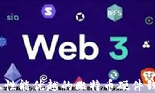 
最安全、性能优越的比特币硬件钱包推荐