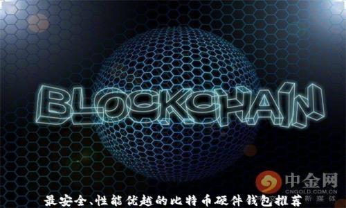 
最安全、性能优越的比特币硬件钱包推荐