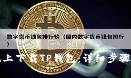 如何在苹果系统上下载TP钱包：详细步骤与常见问题解答