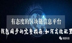以太坊钱包同步的完整指
