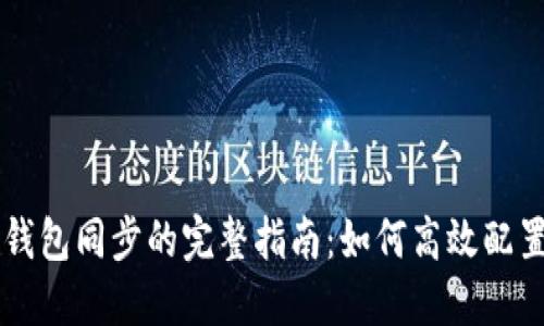 以太坊钱包同步的完整指南：如何高效配置与使用