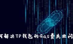 :如何解决TP钱包的Gas费失