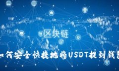 如何安全快捷地将USDT提到
