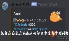 tP钱包解压后资产不显示的